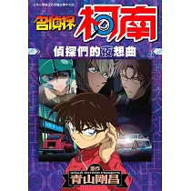 名偵探柯南 偵探們的夜想曲 (全)