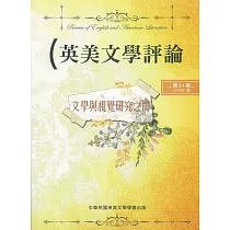 英美文學評論第34期：文學與視覺研究之間