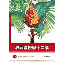 教理講授學十二講(上冊)(神叢138)：教理歷史與傳承