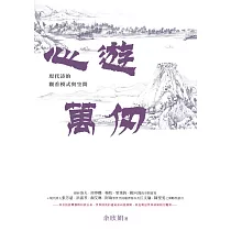 心遊萬仞：現代詩的觀看模式與空間