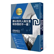 跟以色列人做生意，和你想的不一樣!造就以色列成為科技強國的七大溝通和創新模式