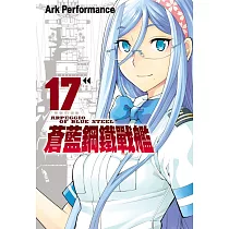 蒼藍鋼鐵戰艦 17