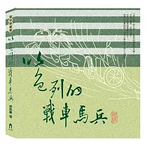 以色列的戰車馬兵