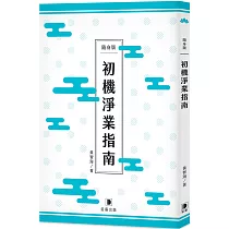 隨身版 初機淨業指南：淨土宗初級修佛淨業最佳導引(二版)
