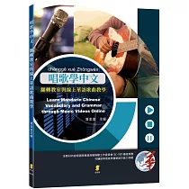 唱歌學中文：翻轉教室與線上華語歌曲教學