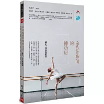 家族治療師的練功房：轉化、成長與精進