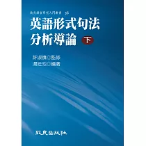 英語形式句法分析導論(下)(精裝書)