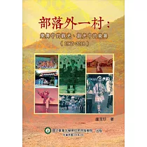 部落外一村：樂舞中的觀光、觀光中的樂舞(1965─2018)