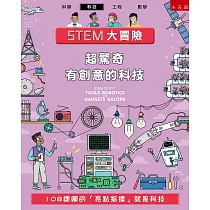 STEM大冒險：超驚奇有創意的科技：108課綱的「亮點指標」就是科技