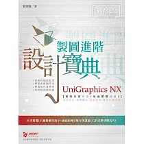 UniGraphics NX 製圖進階設計寶典
