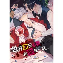 世界末日也要和你在一起