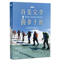 百岳完登圓夢手冊，25條行家精選的攻略路線