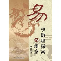 易 學數理探索與創意