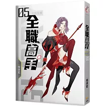 全職高手05 全明星賽(新裝版)