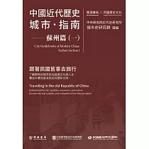 中國近代歷史城市指南：蘇州篇(一)