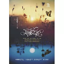 以愛之名