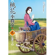 桃花小農女 (上)