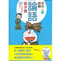 多啦A夢 初級論語〈君子篇〉