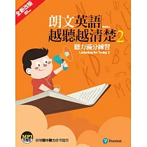 朗文英語越聽越清楚2 聽力滿分練習 全新QR CODE版