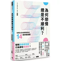 為何戀情總是不順利?：從陌生走向親密關係的14道戀礙謎題