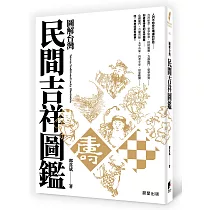 圖解台灣民間吉祥圖鑑