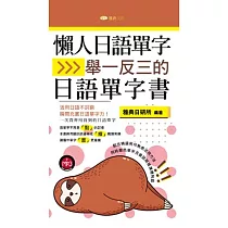 懶人日語單字：舉一反三的日語單字書
