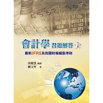 會計學習題解答：最新IFRS及我國財報編製準則(三版)
