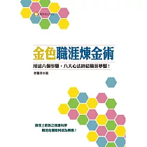 金色職涯煉金術