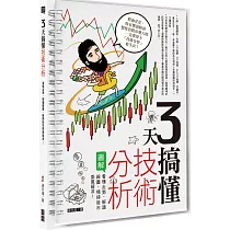 3天搞懂技術分析：看懂走勢、解讀線圖，橫掃股市乘風破浪!