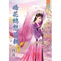 嬌花總想退親‧卷三【完】