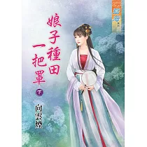娘子種田一把罩‧下