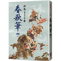 春秋筆(四)【精品集】〈大結局〉