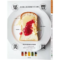 果豐美醬「極品果醬&鹹味常備醬」：日本高人氣名師配方大公開，顛覆你對傳統果醬的印象， 3~5分鐘短時加熱，濃縮封存大地的鮮美豐味