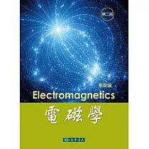 電磁學(二版)