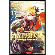 終結的熾天使(17)