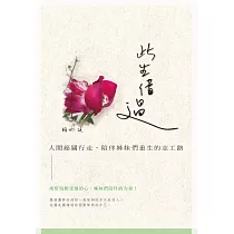 此生借過：人間癌關行走，陪伴姊妹們重生的志工路