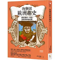 海獅說歐洲趣史：歷史課本一句話，背後其實很有事