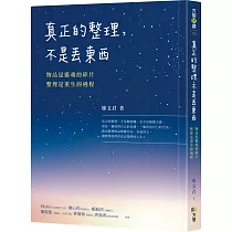 真正的整理，不是丟東西：物品是靈魂的碎片，整理是重生的過程