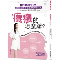 癢癢的怎麼辦?：12歲─55歲女人最尷尬 最害羞 最困擾的身體心事 名婦產科醫師郭安妮全解答