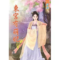 東宮有萌妃.卷二