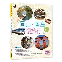 岡山‧廣島慢旅行 附 姬路.直島.岩國.松山