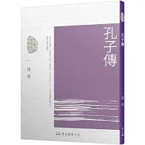 孔子傳(三版)