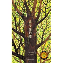 最快樂的樹：一個成長的故事(精裝)