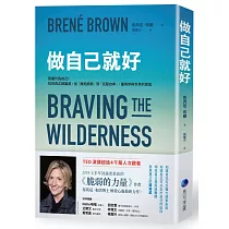 做自己就好：我屬於我自己!找到真正歸屬感，從「擁抱脆弱」到「克服自卑」，獲得參與世界的勇氣