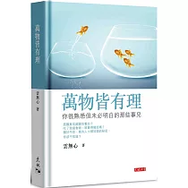 萬物皆有理：你很熟悉但未必明白的那些事兒