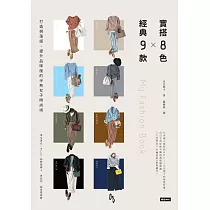實搭8色 X 經典9款 打造俐落感、提升品味度的半熟女子時尚術