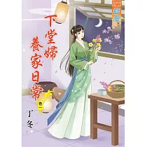 下堂婦養家日常‧卷一