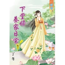 下堂婦養家日常‧卷三
