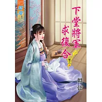 下堂將軍求復合‧卷三【完】