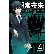 博客來 Psychopass 心靈判官監視官狡嚙慎也3